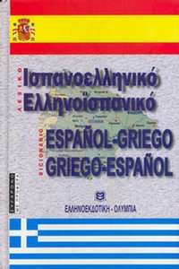 Diccionario español-griego / griego-español