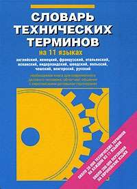 Glosario de términos técnicos: ruso + 10 idiomas