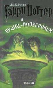 Garri Potter i Princ-Polukrovka 6 (Harry Potter y el misterio del Príncipe, 6)