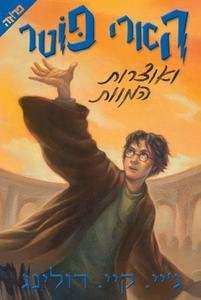 Harry Potter ve otzar hamavet (7)