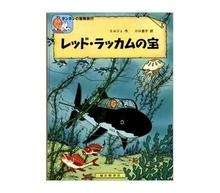 Tintin/ Reddo Rakkamu no Takara