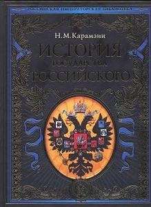 Istoriia gosudarstva Rossiiskogo (Historia del estado ruso)