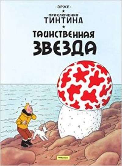 Tintin Tainstvennaia Zvezda