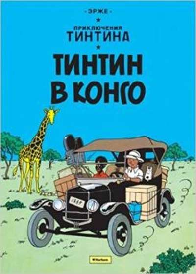 Tintin v Kongo