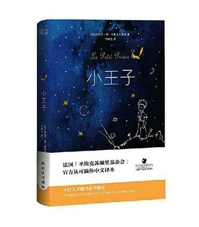 Xiao Wangzi (versión en chino de "El principito") - Traducido por Li Jihong