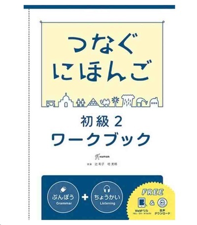 Tsunagu Nihongo - Basic japanese for communication 2 (Workbook + free audio download)