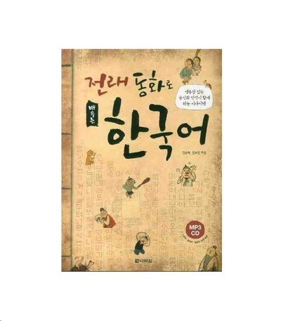 Learning Korean through Traditional Fairy Tales (Incluye CD MP3)