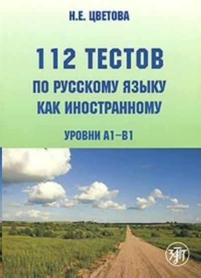 112 tests in Russian as a foreign language (levels A1-B1): a manual for foreign students (+ CD-ROM)