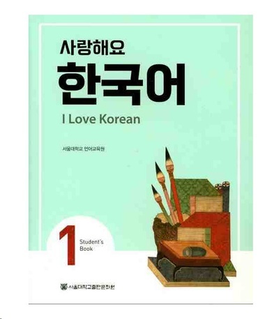 I love Korean 1- Student s Book (audio en código QR)