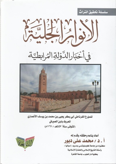 Al anwar al-galiyya fi ahbar al-dawla al-murabittiya
