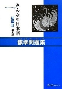 Minna no Nihongo 2 - Honsatsu. Version Kanji-Kana. Libro de ejercicios. 2ª Edición