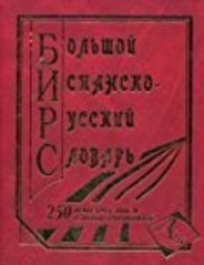 Bolshoj Ispansko-Russkij Slovar / Gran diccionario Español-Ruso