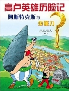 Asterix 2: Asterix y la Hoz de Oro (chino)