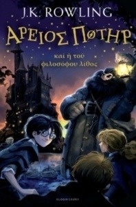 Harry Potter 1: et philosophi lapis