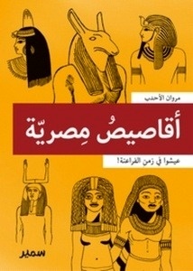 Aqasis masriya -Nouvelles égyptiennes  (en árabe)