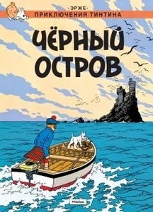 Tintin 06/Chernyj ostrov (ruso)