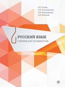 Russkij jazyk. Uchebnik dlja prodvinutykh. Vypusk 2 / Russian Language. Advanced course Part 2