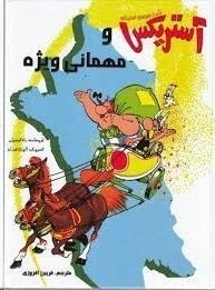 Asterix 05: Astriks va mihmani-yi vizhih (persa)