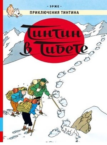 Tintin 19/Prikljuchenija Tintina. Tintin v Tibete (Ruso)