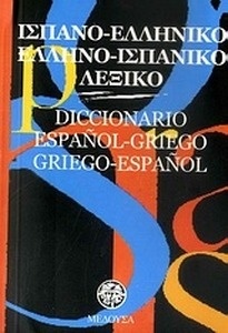 Diccionario Español-Griego/Griego-Español (bolsillo)