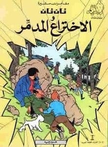 Tintin/Tantan wa el-ekhtraa el-modamer. Tintin/ El asunto Tornasol (Árabe)