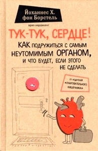 Tuk-tuk, serdce! Kak podruzhit'sja s samym neutomimym organom i chto budet, esli jetogo ne sdelat'