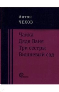 Chajka. Djadja Vanja. Tri sestry. Vishnevyj sad