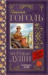 Myortvye dushi. Almas muertas