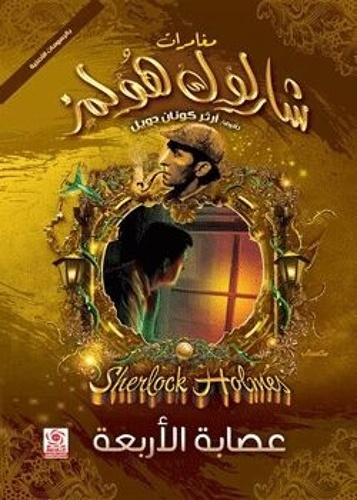 Sherlock Holmes Adventures - The gang of four