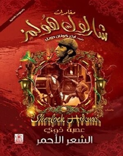 Sherlock Holmes Adventures - The red headed Gang