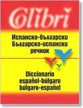 Diccionario Español-Búlgaro / Búlgaro-Español