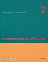 Episkinoniste Ellenika  2  (Libro del alumno)