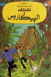 Tintin/ Tantan wa al-Piykarous