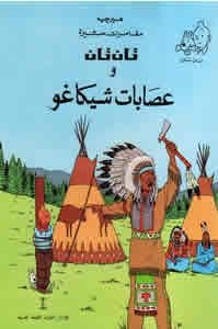 Tintin/ Al-'Asabat al-shikago