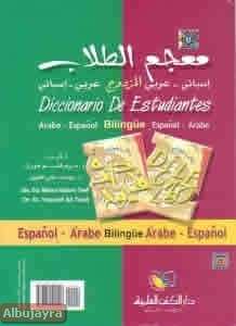Diccionario de Estudiantes Árabe-Español / Español-Árabe