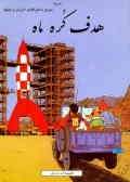 Tintin/ Safar Be Koreyeh Mah
