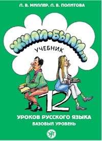 Zhili-byli... 2 (uchebnik/libro) 12 lecciones de ruso - Libro de texto