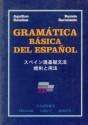 Gramática básica del español (Versión en japonés)