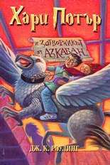 Harry Potter i satvornik ot Azkaban (3)