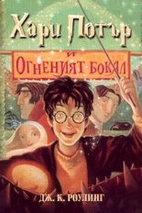 Harry Potter i Ognenjiat Bokal (4)