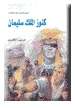 King Solomon's Mines (English-Arabic)