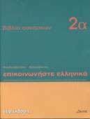 Episkinoniste Ellenika  2A (Cuaderno de ejercicios)