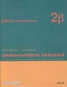 Episkinoniste Ellenika  2B (Cuaderno de ejercicios)