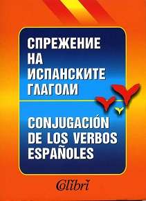 Conjugacion de los Verbos Españoles (en búlgaro)