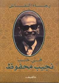 Fi hob Naguib Mahfouz