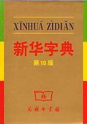 Xinhua Zidian