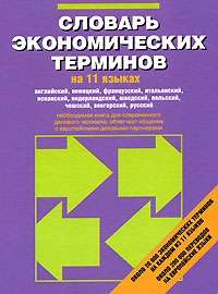 Diccionario de terminos economicos: ruso + 10 idiomas