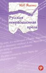 Russkaja netradicionannaja proza konca XX v (Nivel B1-B2)