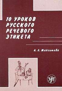 10 urokov russkogo rechevogo etiketa (10 clases de ruso)