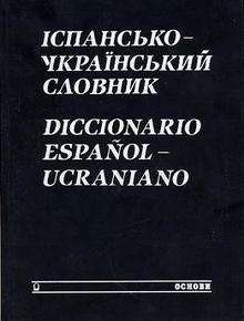 Diccionario español - ucraniano. Ispans'ko-ukraïnskyi slovnyk